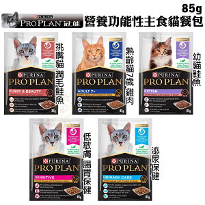 PROPLAN 冠能 主食貓餐包85g【單包】 幼貓 成貓化毛 泌尿保健 低敏膚質 熟齡貓 貓餐包『WANG』