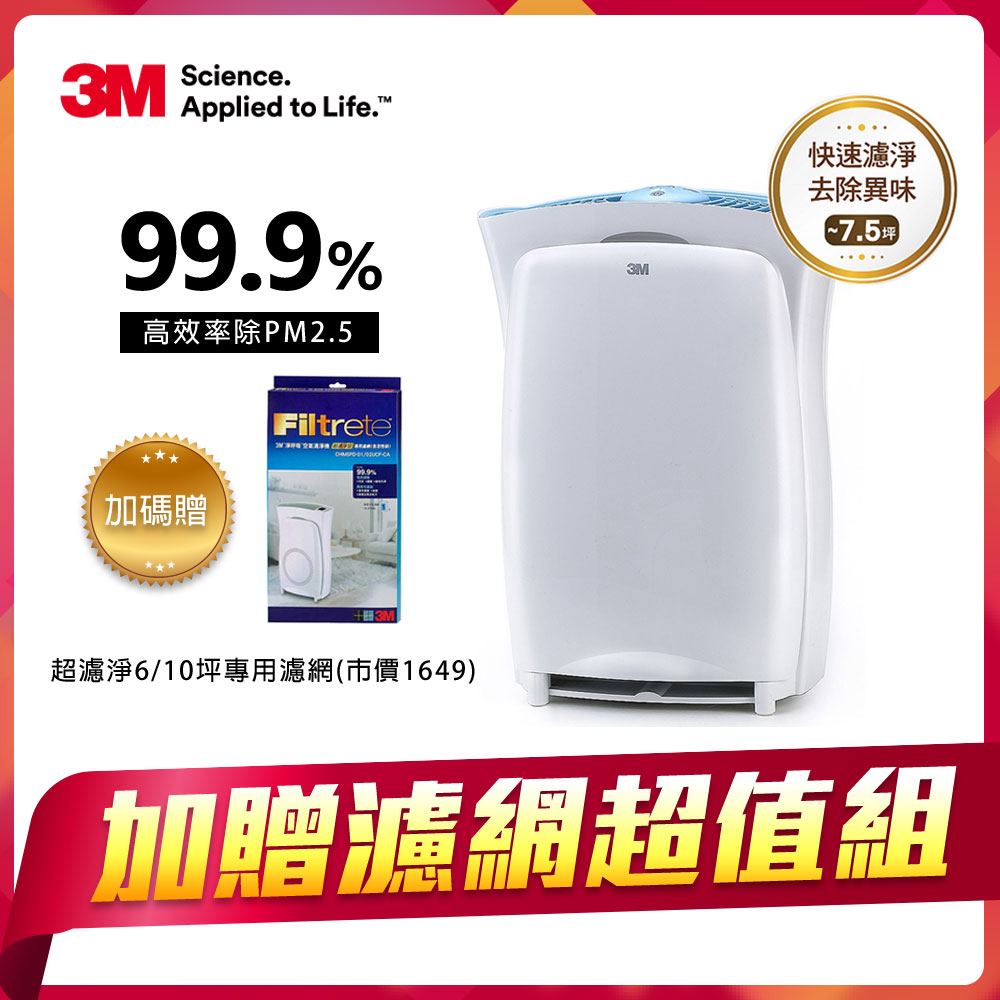 3M 淨呼吸超濾淨空氣清淨機-進階版6坪(適用3-8坪)CHIMSPD-01UCRC-1 加碼送▶活性碳除臭濾網1片★3M 迎新送舊 ★299起免運