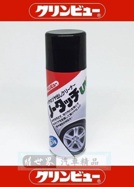 權世界@汽車用品 日本TAIHOKOHZAI 汽車輪胎泡沫清潔劑 不須水洗 擦拭 自然光亮 420ml 23540