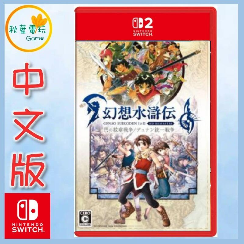 ●秋葉電玩● 預購 Switch2 NS2 幻想水滸傳 I＆II HD Remaster 中文版 7-9月預計