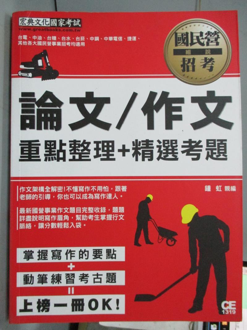 【書寶二手書T1／進修考試_PJL】國民營招考:論文/作文_鍾虹