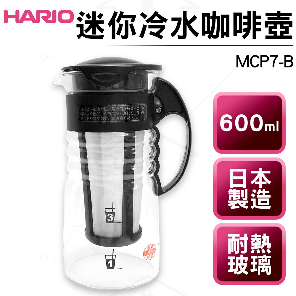 日本HARIO 迷你冷水咖啡壺/泡茶壺 MCP7-B 可沖泡5人份/日本製造/600ml