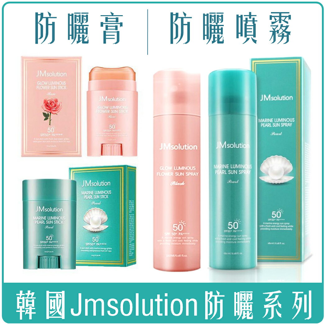 《Chara 微百貨》 正品 附發票 韓國 JM solution 防曬 噴霧 防曬膏 SPF 50+ 玫瑰 珍珠 保濕