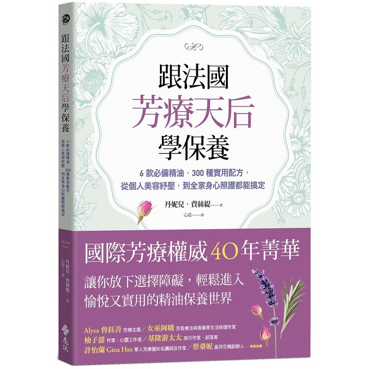 跟法國芳療天后學保養：6款必備精油，300種實用配方，從個人美容紓壓，到全家身心照護都能搞定 | 拾書所