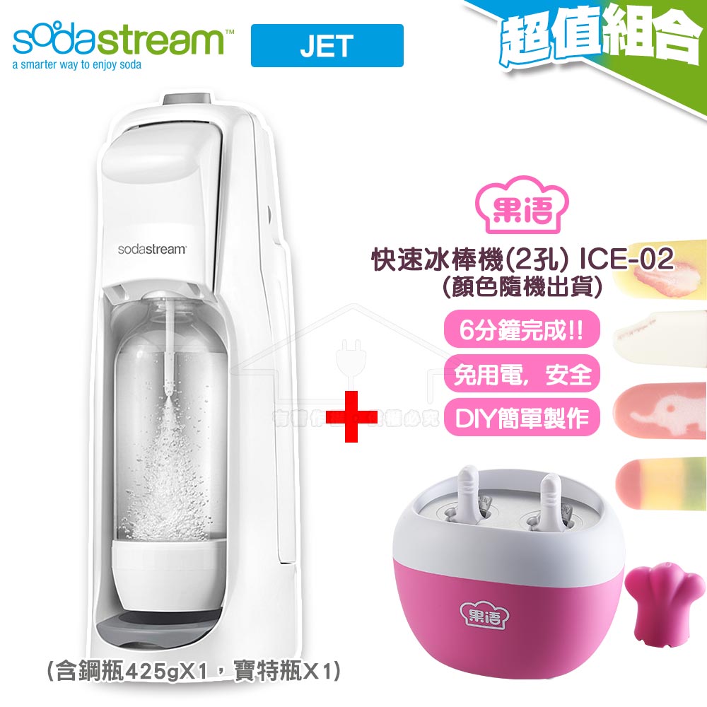 加碼送專用隨身袋+果語快速製冰棒機 (不挑色) Sodastream JET氣泡水機