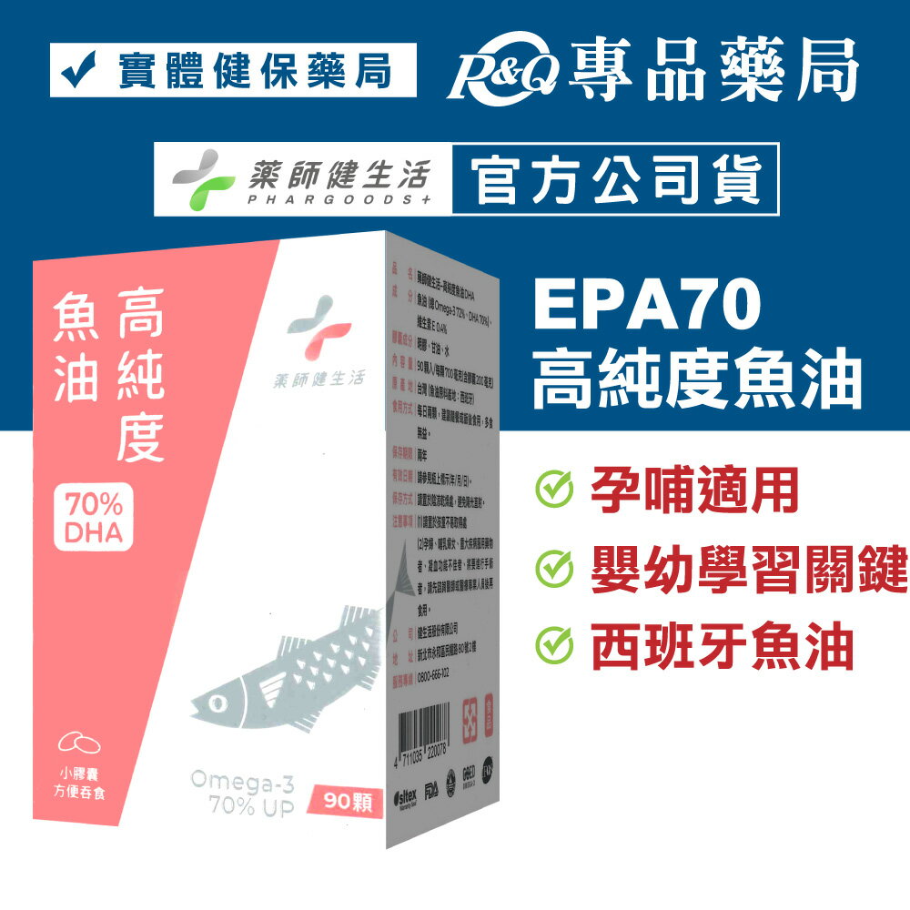 藥師健生活 高純度魚油 90顆/盒 (DHA70％ 孕哺婦適用 TG型態 思緒清晰配方 西班牙頂級魚油 健生活) 專品藥局【2022223】
