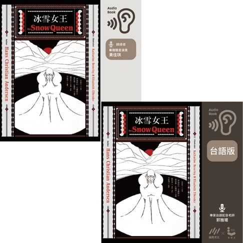 【有聲書】【中文版＋台語版 有聲雙書】冰雪女王 0