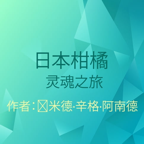 【有聲書】日本柑橘,冥想,灵性 0