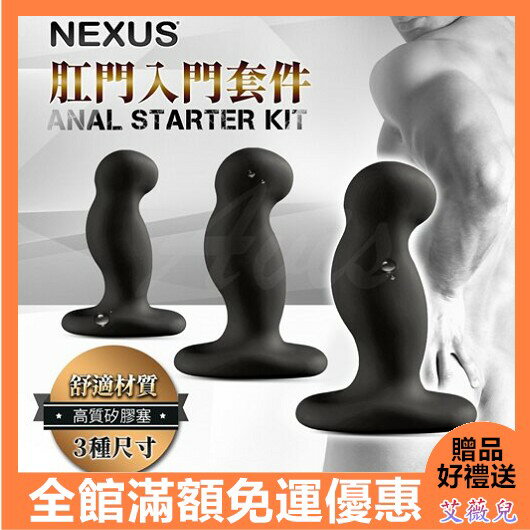 英國NEXUS ANAL STARTER KIT 入門款矽膠肛塞訓練組【20714 自慰 按摩棒 情趣用品 SM 保險套 潤滑液 同志 】