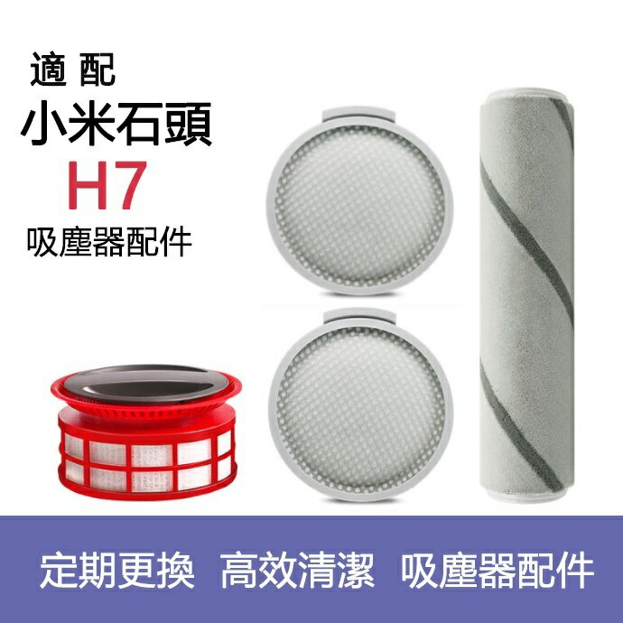 【全球優品滙】Roborock石頭 H7吸塵器配件 過濾網 前置後置濾芯 軟絨主滾刷 配件