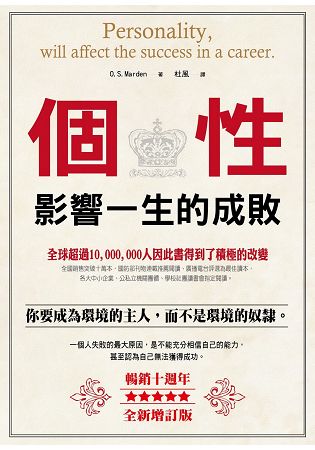 個性影響一生的成敗（暢銷10週年全新增訂版） | 拾書所