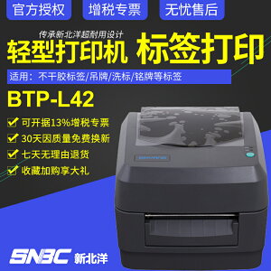 新北洋BTP-L42北洋標簽條碼打印機電子面單不干膠貼紙L42條碼機