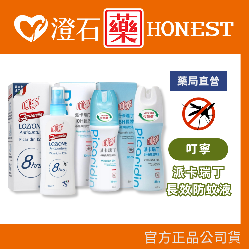 叮寧 派卡瑞丁8H長效防蚊液100ml、10H長效小黑蚊防蚊液80ml 澄石藥局（叮嚀 派卡瑞丁防蚊液 長效防蚊液）