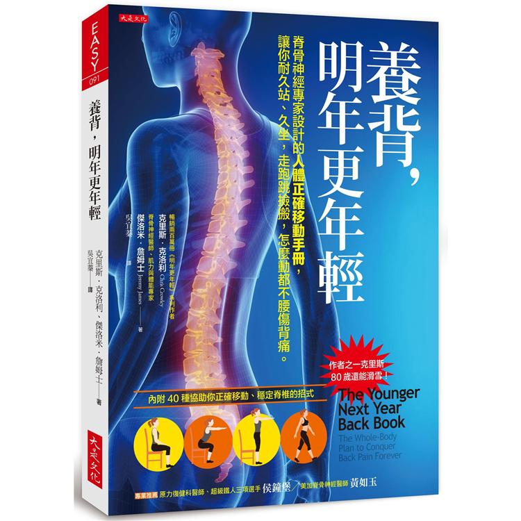 養背，明年更年輕：脊骨神經專家設計的人體正確移動手冊，讓你走跑跳撿搬，怎麼動都不腰傷背痛。 | 拾書所