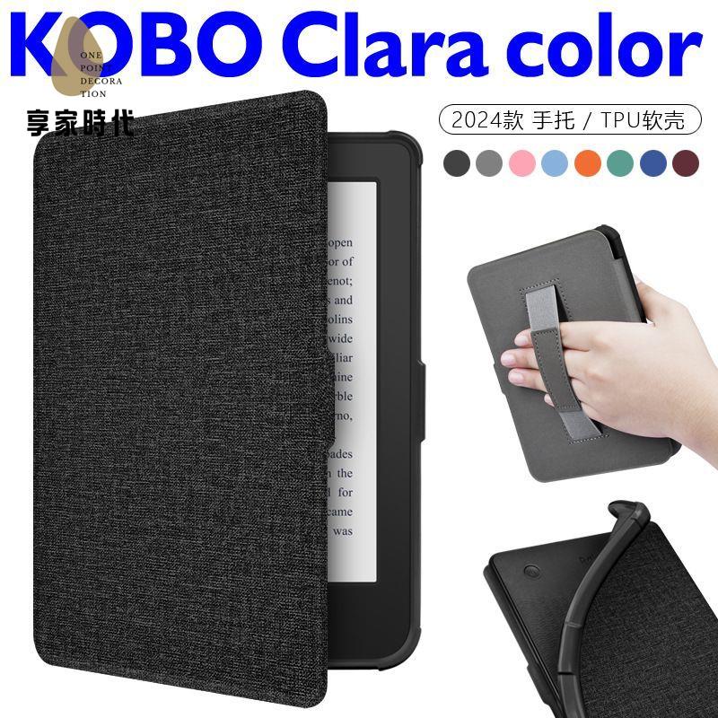 保護殼 保護罩 kobo kobo保護罩 新款Kobo Clara Colour保護殼 Clara 2024款布紋手持軟殼休眠皮套 八折減免 特價出 可開發票