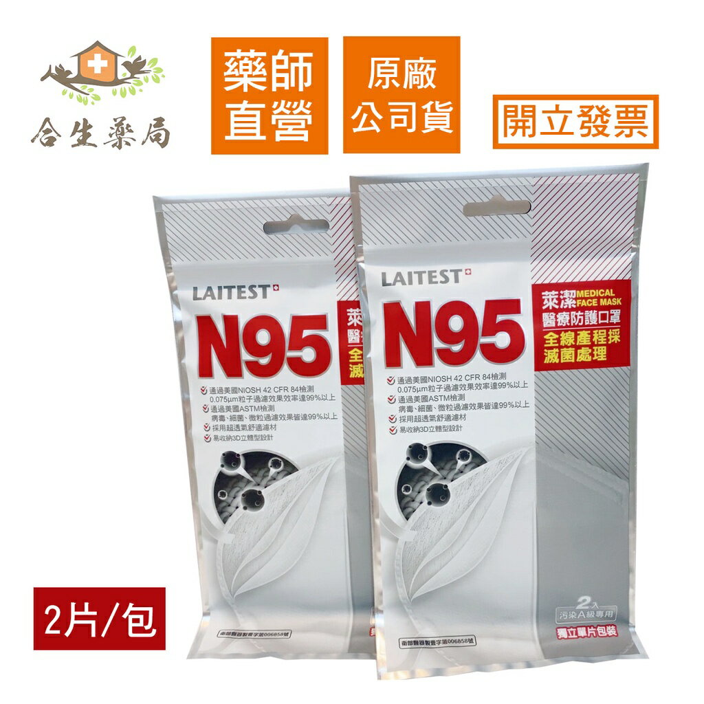 【合生藥局】LAITEST 萊潔 N95 醫療防護口罩 白色 2片入/袋 原廠公司貨