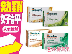 Himalaya 喜馬拉雅 保濕香皂125g 苦楝薑黃/杏仁玫瑰 /蜂蜜乳霜/黃瓜椰子◐香水綁馬尾◐