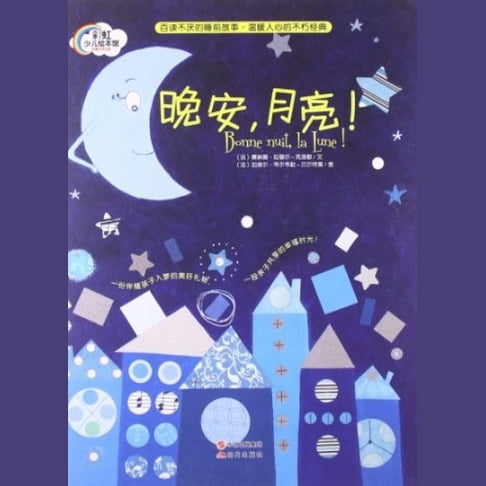【有聲書】晚安，月亮 0