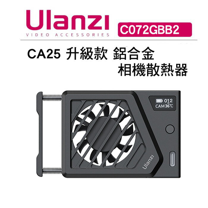 EC數位 Ulanzi 優藍子 CA25 升級款 鋁合金 相機散熱器 C072GBB2 相機 Type-C 風扇 降溫器