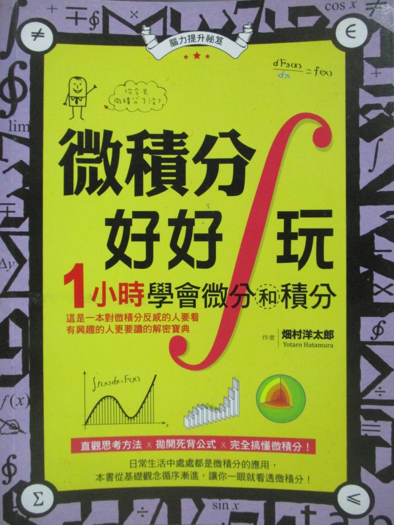 【書寶二手書T1／科學_ZIL】微積分好好玩 1 小時學會微分和積分_(火田)村洋太郎