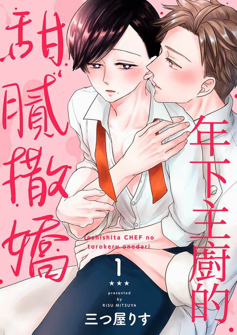【電子書】年下主廚的甜膩撒嬌(第1話)