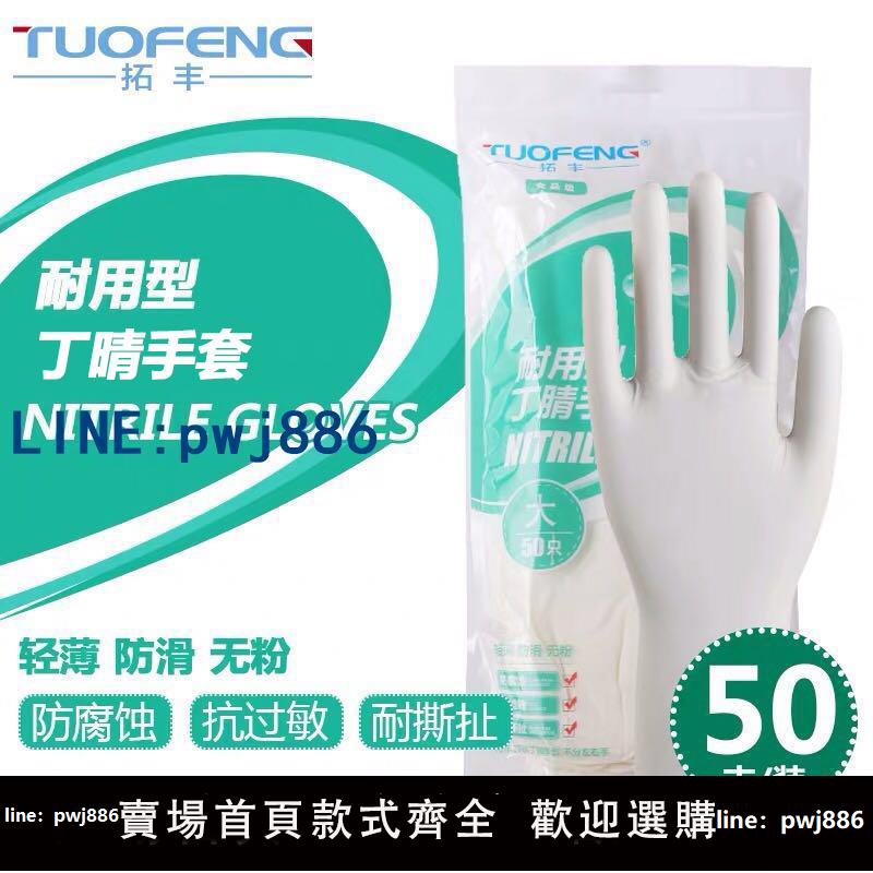 【物美價廉】拓豐一次性耐用型丁腈橡膠手套乳膠加長食品餐飲家務廚房防水清潔