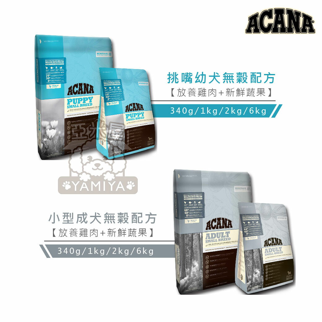 Acana 愛肯拿 無穀狗飼料 公司原裝 無穀生物學性糧 絕佳嗜口性 全口味系列【亞米屋Yamiya】 2