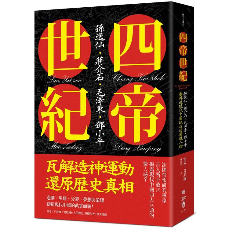 四帝世紀：孫逸仙.蔣介石.毛澤東.鄧小平，翻轉近現代中國政治的關鍵人物 | 拾書所