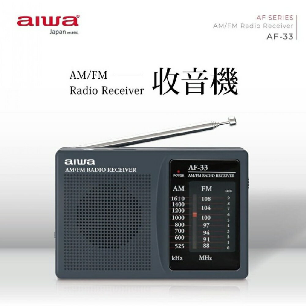 【AIWA愛華】 袖珍型調頻／調幅 收音機 AF-33 可接耳機