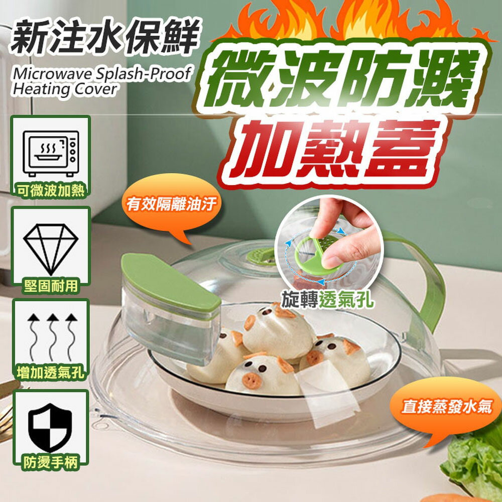 [現貨]微波爐蓋 微波蓋 保鮮罩 微波爐防濺蓋 菜罩 注水導流 菜罩 食物罩 餐桌罩 防油蓋 新注水保鮮微波防濺加熱蓋