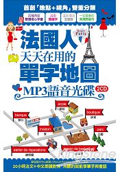 法國人天天在用的單字地圖 MP3語音光碟(2CD)：20小時法文+中文朗讀對照，用聽的就能學單字與會話