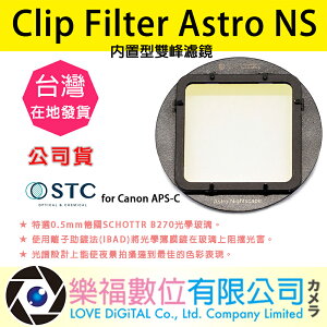 樂福數位 STC Clip Filter Astro NS 內置型雙峰濾鏡 for Canon APS-C 公司貨
