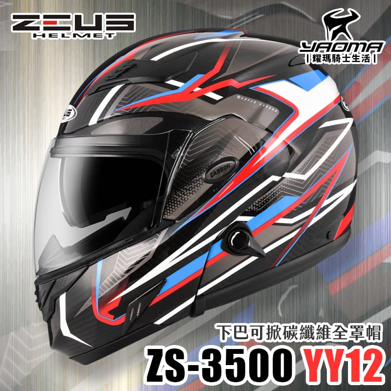 贈藍牙耳機 ZEUS 安全帽 ZS-3500 YY12 透明碳纖/紅 極輕量 內置墨鏡 下巴可掀全罩式 可樂帽 耀瑪騎士