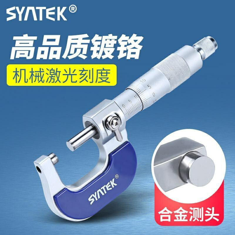 syntek外徑測量千分尺0-25mm 高精度測量工具螺旋測微器 絲卡尺 46NM