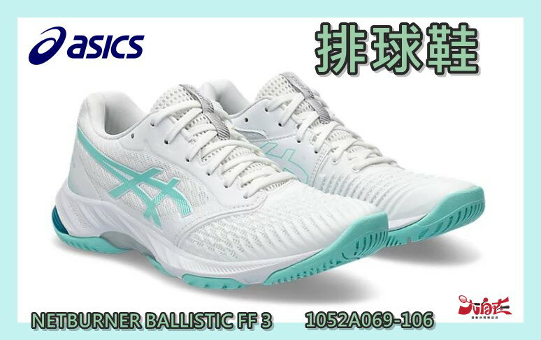 Asics 亞瑟士 男女排球鞋 NETBURNER BALLISTIC FF 3 靈活 1052A069-106 大自在