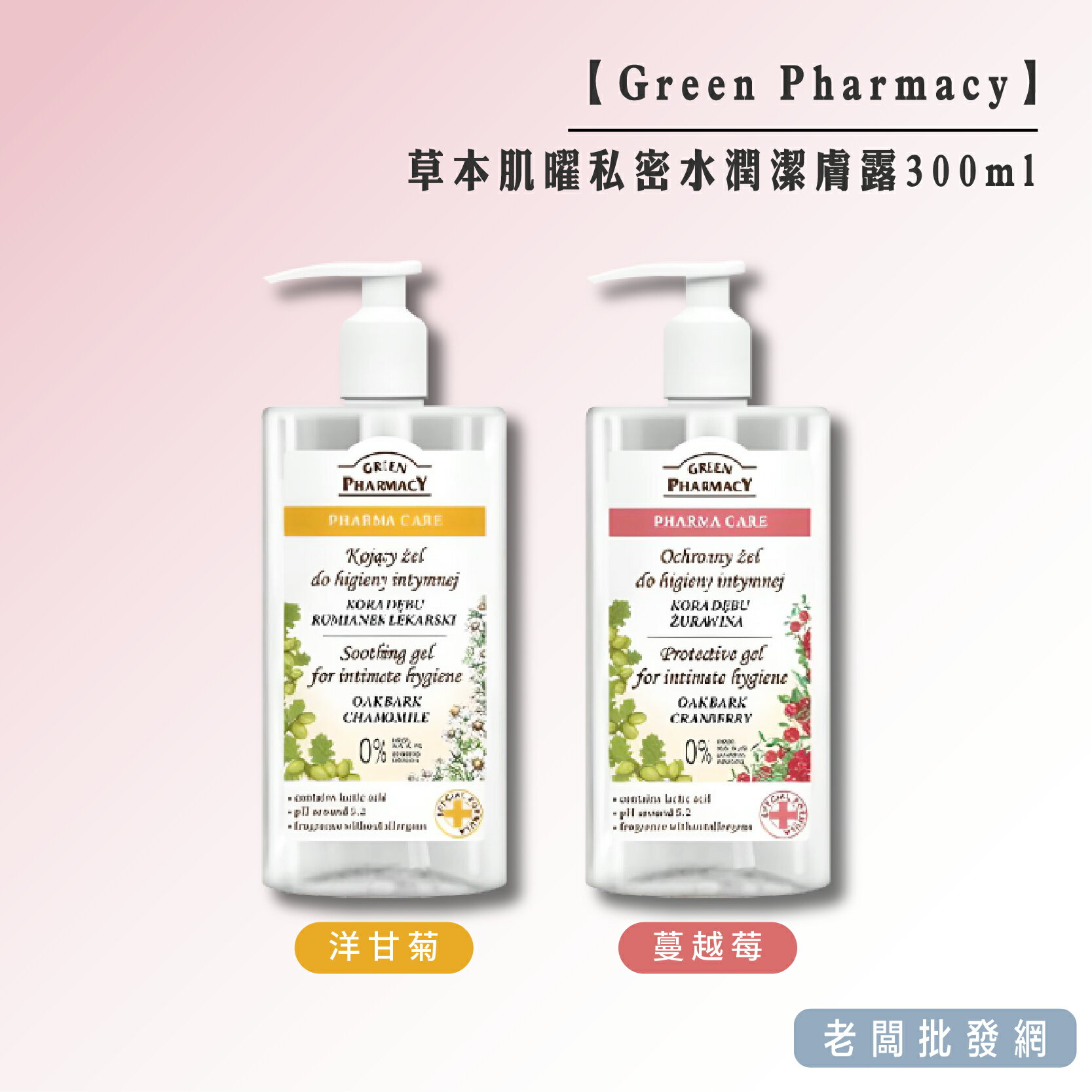 【正貨+發票】Green Pharmacy 草本肌曜 水嫩 舒緩 不刺激 平衡 護膚 私密潔膚露300ml【老闆批發網】