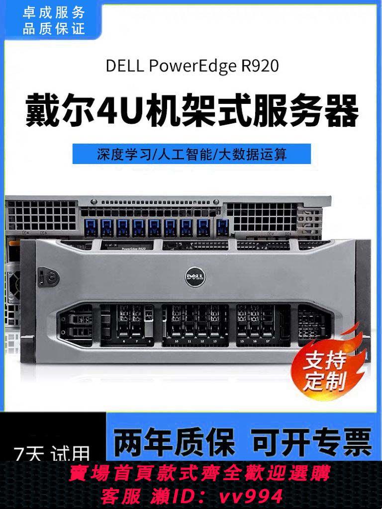 {公司貨 最低價}戴爾R920R930伺服器機架式主機4U至強192核運算多核主機linUx固態