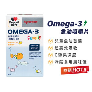 【Doppelherz德之寶】OMEGA-3魚油咀嚼片(60錠/盒)