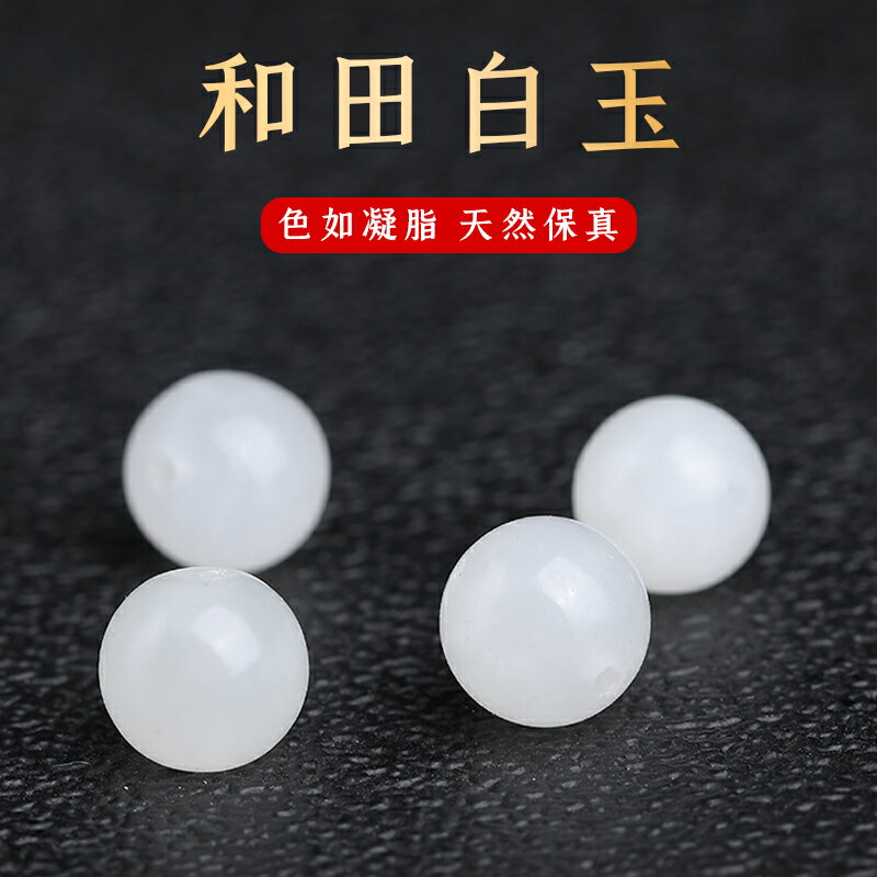 天然和田玉散珠子白玉圓珠手鏈手串項鏈半成品鏈子diy配件飾材料