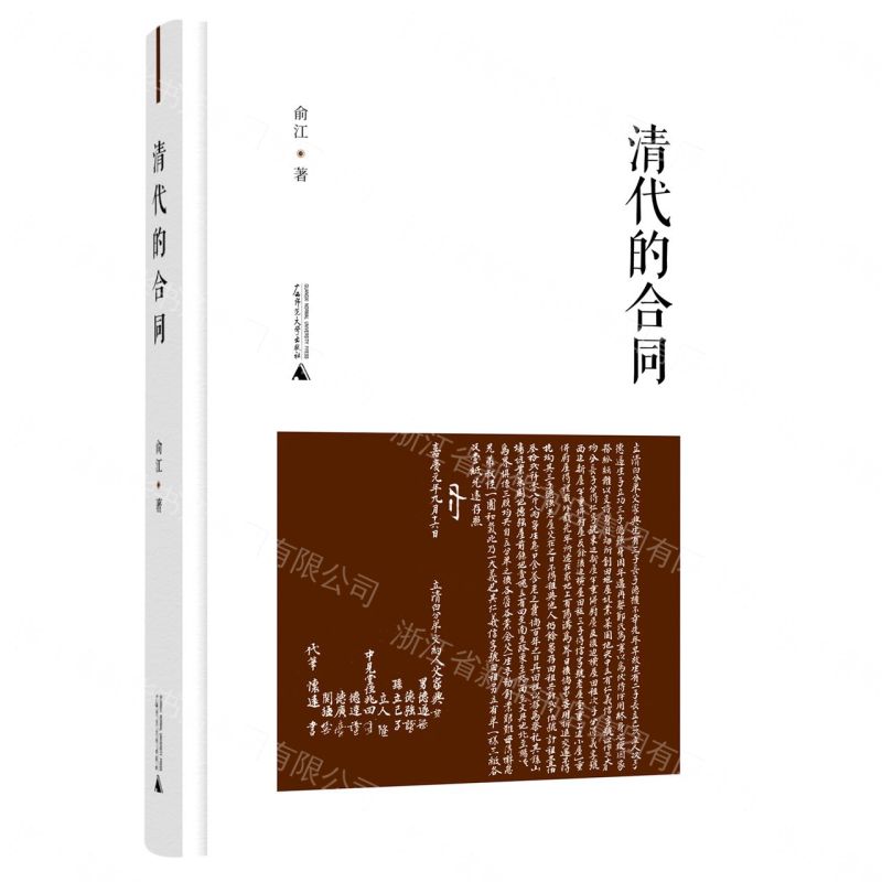 清代的合同丨天龍圖書簡體字專賣店丨9787559843326 (tl2606)
