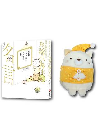角落小夥伴名言錄-絨毛公仔組：貓咪