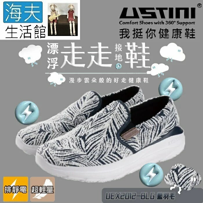 【海夫生活館】USTINI 專利接地氣鞋X排除靜電 漂浮走走鞋 鞋面平織布 藍羽毛(UEX2012-BLG)