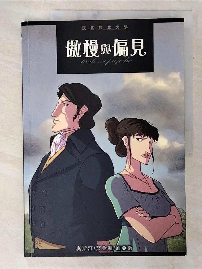 【書寶二手書T8／少年童書 EPN】傲慢與偏見 珍.奧斯汀原著 ; 伊安.艾金頓改寫 ; 羅伯特.迪亞斯繪圖 ; 謝雯?翻譯