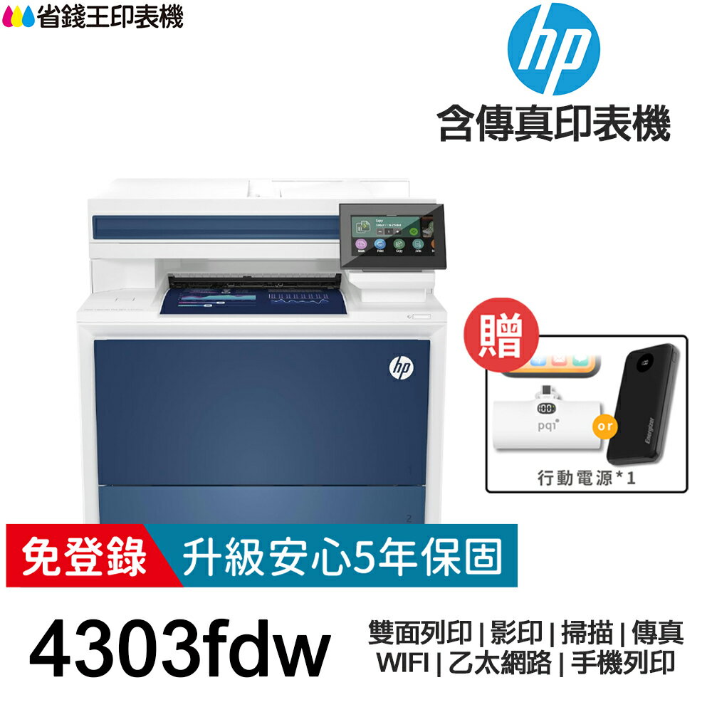 【送口袋行動電源+USB線】HP Color LaserJet Pro MFP 4303fdw 雙面彩色雷射含傳真事務機 《免登錄原廠5年安心保固》｜領券最高折$220