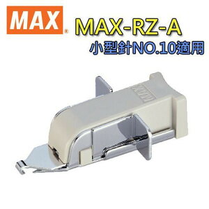 日本製 美克司MAX RZ-A 除針器 拔釘器 10號針專用 攜帶方便 好收納
