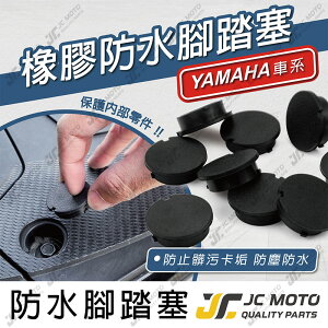 【JC-MOTO】 腳踏塞 防水塞 防塵 橡膠 山葉車系 YAMAHA 通用款 【u19】