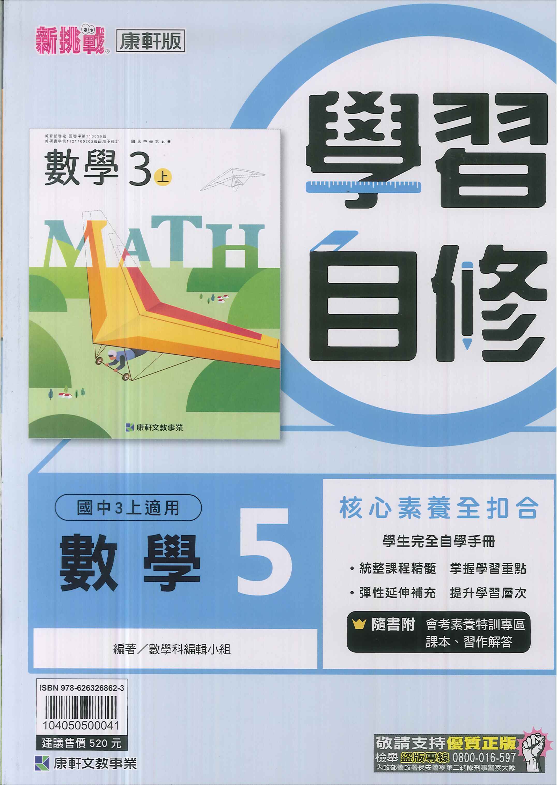 康軒版-國中3上-學習自修-數學5-九年級上學期-114學年適用