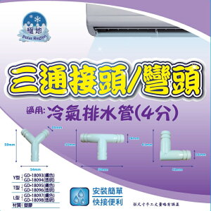 冷氣排水三通/排水彎頭 (10入裝) 4分排水管三通接頭 Y型/T型/L型排水管彎頭