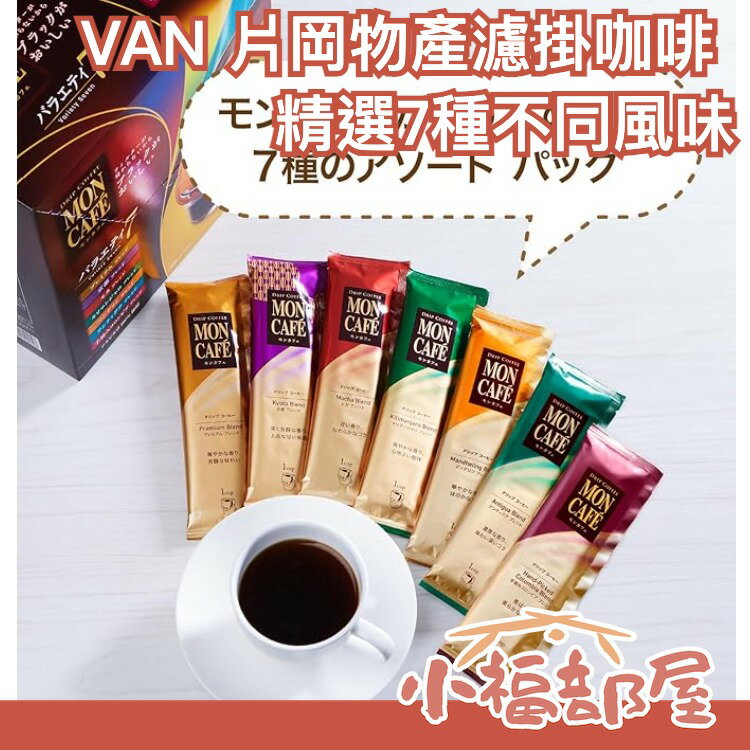 【精選7種不同風味 45包入】VAN 片岡物產 MON CAFE 濾掛咖啡 綜合 黑咖啡 濾泡式 手沖【小福部屋】