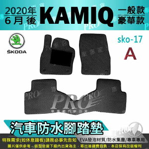 2020年後 KAMIQ 一般款 豪華款 速克達 SKODA 汽車 防水腳踏墊 地墊 海馬 蜂巢 蜂窩 卡固 全包圍